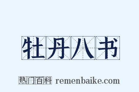 牡丹八书是什么意思的图片